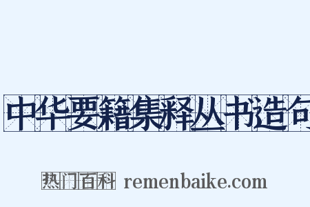 中华要籍集释丛书造句是什么意思的图片